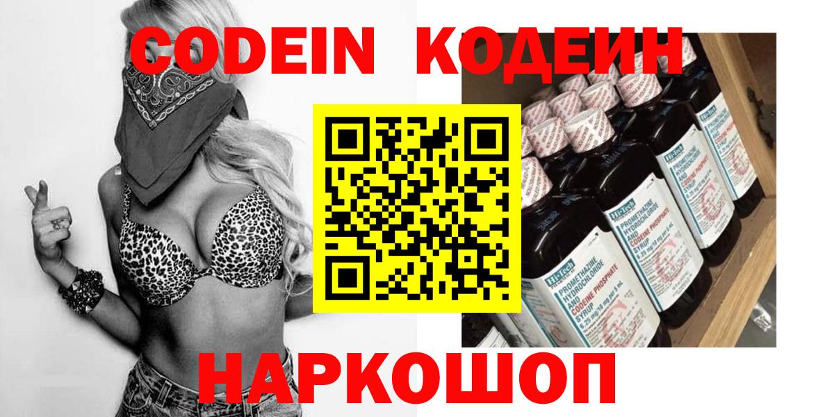 Кодеин Purple Drank  Вход с VPN  Самара 